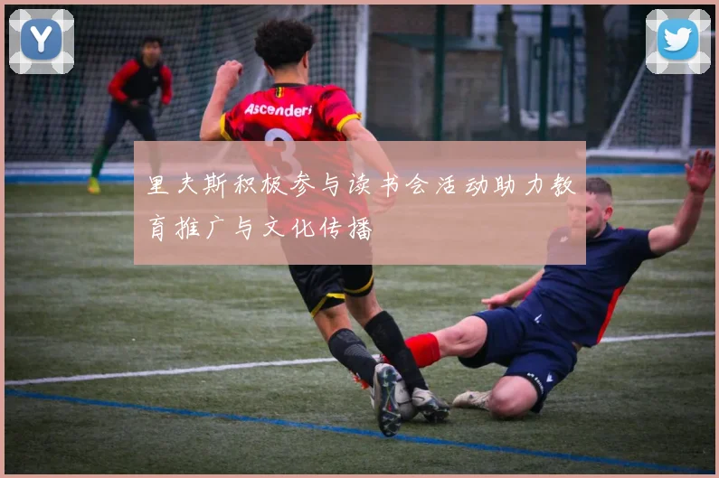 里夫斯积极参与读书会活动助力教育推广与文化传播